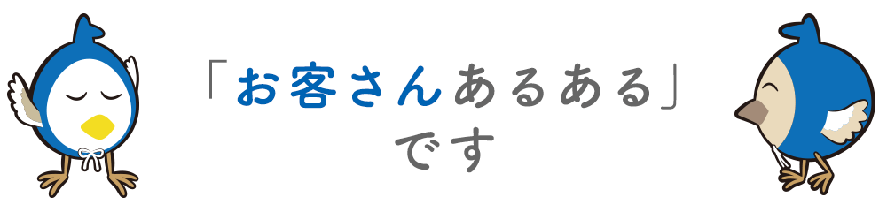 「お客さんあるある」です