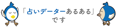 「占いデーターあるある」です