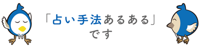 「占い手法あるある」です