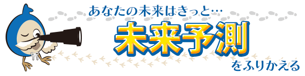 未来予測をふりかえる