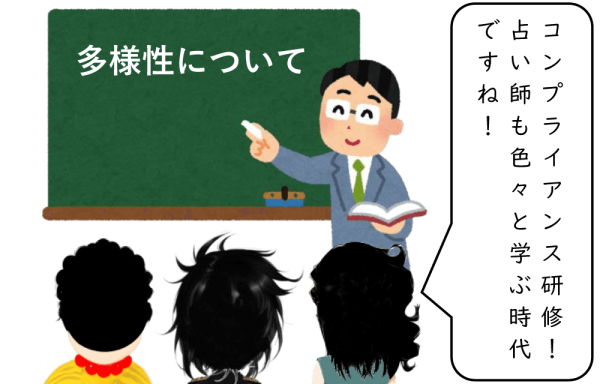 占い師あるある07「多様性の時代」1