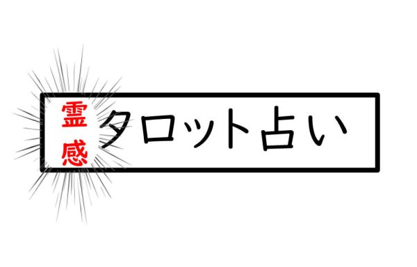 占い師あるある02「いつの間に！」3