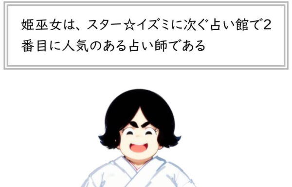 占い師あるある15「野望」