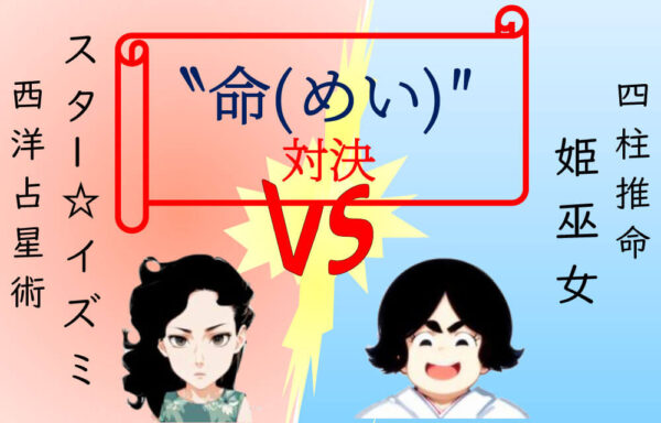 占い師あるある19「対決企画」