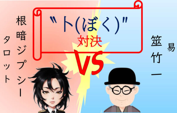 占い師あるある19「対決企画」