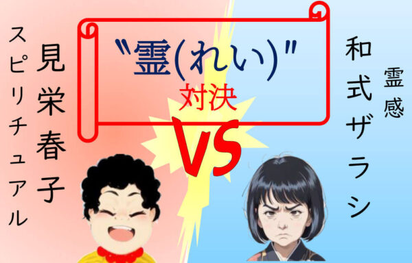 占い師あるある19「対決企画」